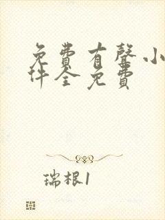 免费有声小说软件全免费