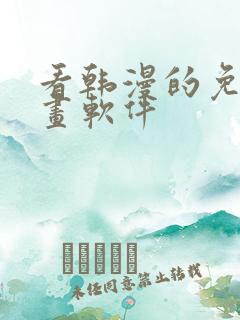 看韩漫的免费漫画软件