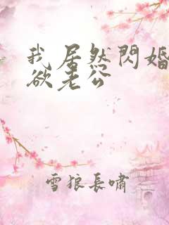 我居然闪婚了禁欲老公