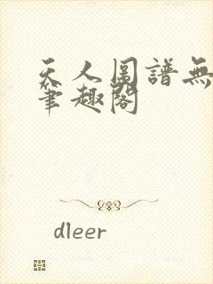 天人图谱无错版笔趣阁