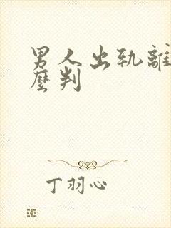 男人出轨离婚怎么判