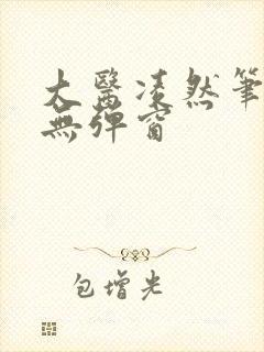 大医凌然笔趣阁无弹窗