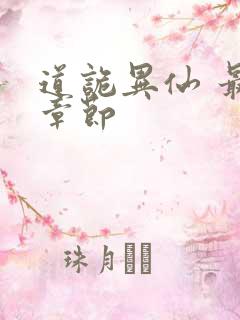 道诡异仙 最新章节