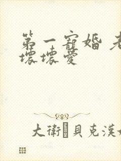 第一宠婚 老公坏坏爱