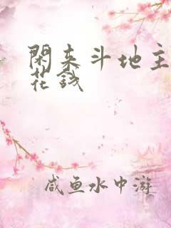 闲来斗地主赚零花钱