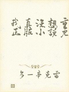 我真没想重生啊正版小说免费阅读