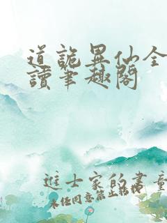 道诡异仙全文阅读笔趣阁