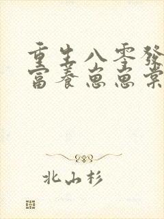重生八零发家致富养崽崽棠花落