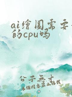 ai绘图需要好的cpu吗