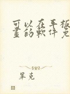 可以在平板上画画的软件免费