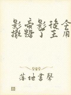 影帝影后今天又撒糖了主角