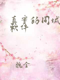 真实的同城交友软件