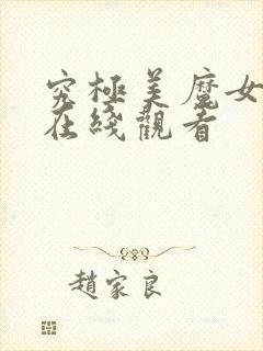 究极美魔女动漫在线观看