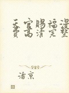 天官赐福漫画免费高清完整版