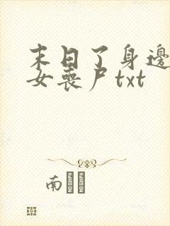 末日了身边全是女丧尸txt