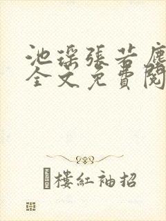 池瑶张若尘最新全文免费阅读
