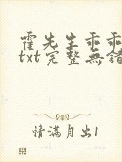 霍先生乖乖宠我txt完整无错版