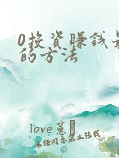 0投资赚钱最快的方法