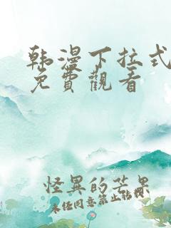 韩漫下拉式大全免费观看