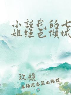 小说我的七个姐姐绝色倾城完本