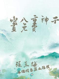 吃八重神子的漫画免费