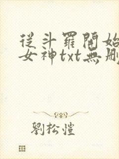 从斗罗开始俘获女神txt无删减