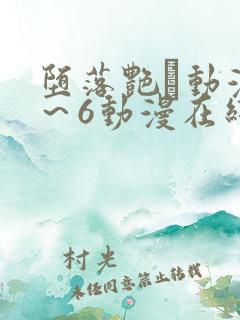 堕落艳鉧动漫1～6动漫在线