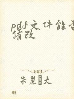 pdf文件能否修改