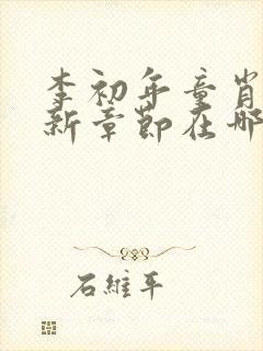 李初年童肖媛最新章节在哪里看