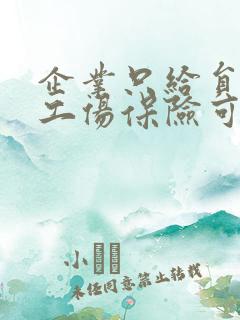 企业只给员工买工伤保险可以吗