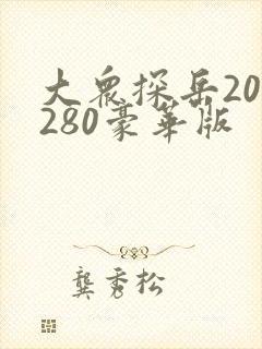 大众探岳20款280豪华版