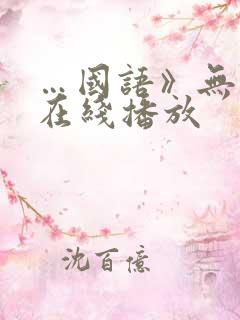 …国语》无删减在线播放