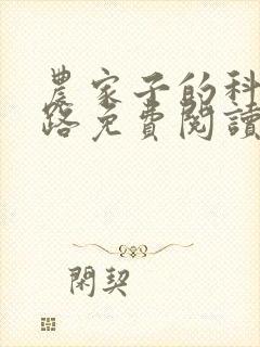 农家子的科举之路免费阅读正版