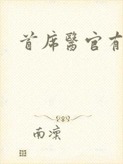 首席医官有声书