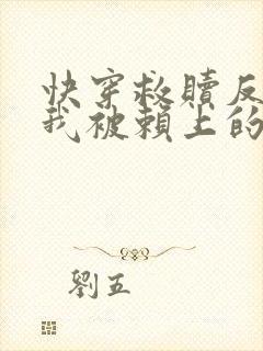 快穿救赎反派后我被赖上的小说免费阅读