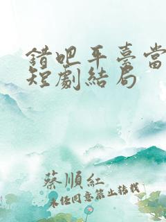 错吧平台当本事短剧结局