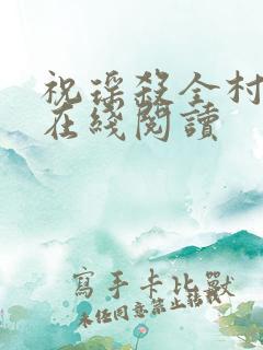 祝瑶杀全村小说在线阅读