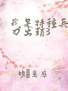 我是特种兵之利刃出鞘3