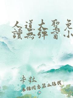 人道大圣免费阅读无弹窗小说全文