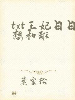 txt王妃日日想和离