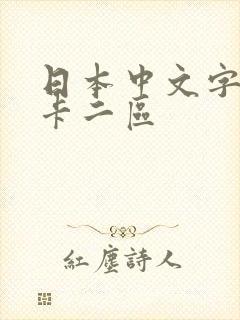 日本中文字幕不卡二区