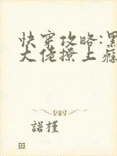 快穿攻略:黑化大佬撩上瘾txt下载