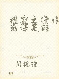 权宠之仵作医妃燕泽是谁