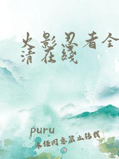 火影忍者全集高清在线