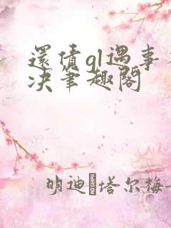 还债gl遇事不决笔趣阁