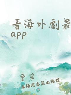 看海外剧最好的app