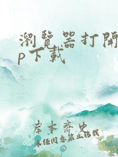 浏览器打开app下载