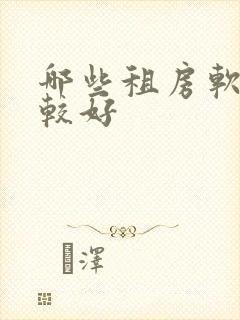 哪些租房软件比较好