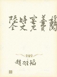 陆时宴姜媛小说全文免费阅读