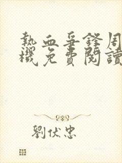 热血争锋周明手机免费阅读全文